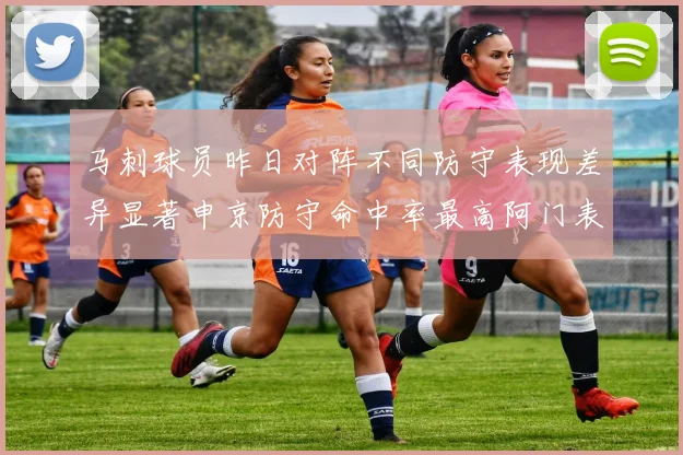马刺球员昨日对阵不同防守表现差异显著申京防守命中率最高阿门表现低迷