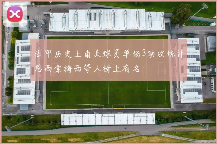 法甲历史上南美球员单场3助攻统计恩西索梅西等人榜上有名