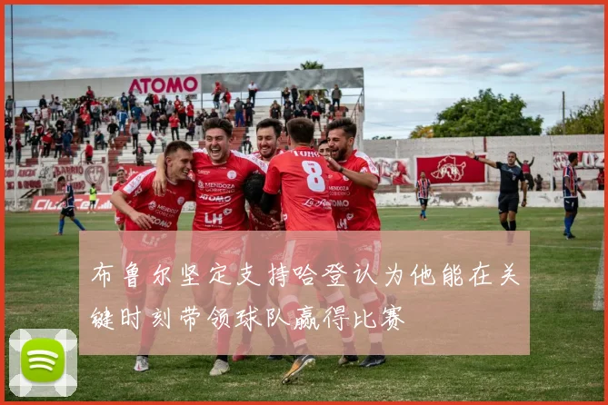 布鲁尔坚定支持哈登认为他能在关键时刻带领球队赢得比赛