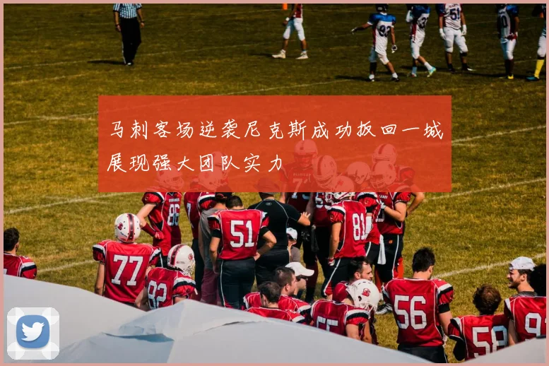 马刺客场逆袭尼克斯成功扳回一城展现强大团队实力
